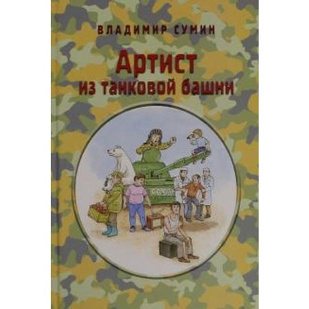 Artist from a tank tower. Sumin V.