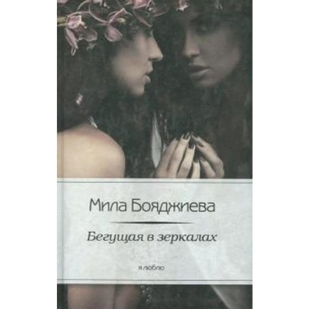 Running in the mirrors. Boyajiev M.