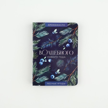 Aromamaed on the postcard of the "Magic New Year", aroma of forest berries, 5 ml-2