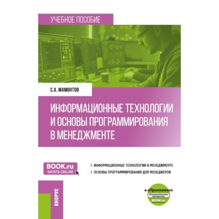 Information technologies and the basics of programming in management. Tutorial. Mamontov S.A.