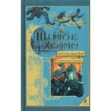 Sherlock Holmes: Tales and stories. Doyle A.K.