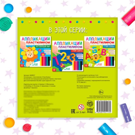The book of applications with plasticine "Learning the letters", 12 p.-6