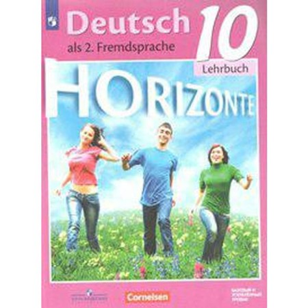 German. Grade 10. Horizonte. Textbook. The second foreign language. Basic and in -depth levels. Averin M.M., Frederica D., Rorman L., Furmanova S. L., Bazhanov A.E., Mikhalak M.