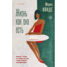 Жизнь как она есть. Конде М.