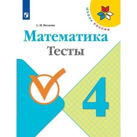 Tests. GEF. Mathematics, new design grade 4. Volkova S.I.