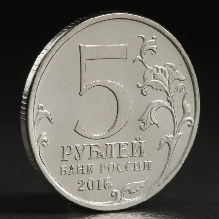 Coin "5 rub. 2016 Berlin"-1