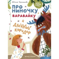 About Ninochka, a drum and a long corridor. Chernyshova E.