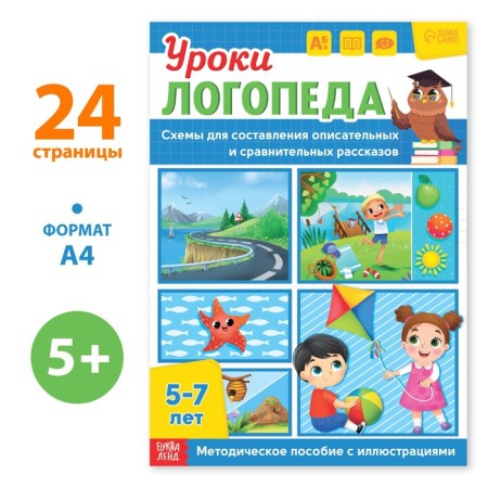 The book "Logoped Lessons. Schemes for compiling stories ”, 24 pages, 5-7 years old