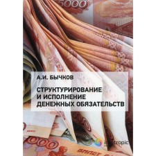 Structuring and fulfillment of monetary obligations. Bychkov A.I.