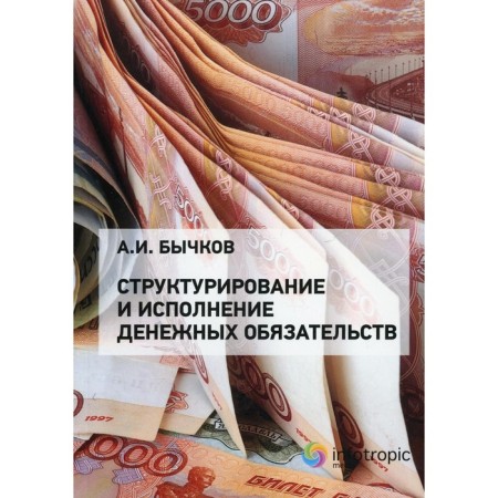 Structuring and fulfillment of monetary obligations. Bychkov A.I.