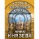 Хозяин шелковой куклы. Князева А.