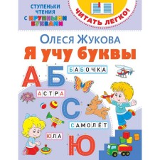 Я учу буквы. Жукова О. С.