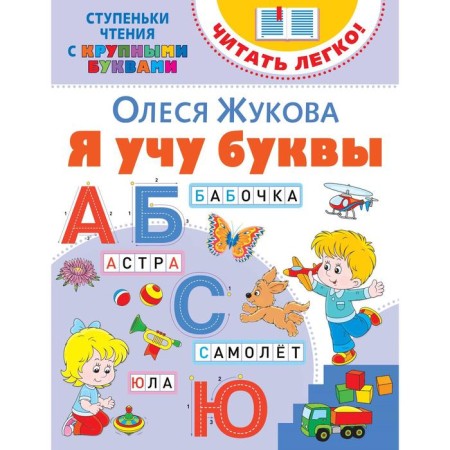 Я учу буквы. Жукова О. С.