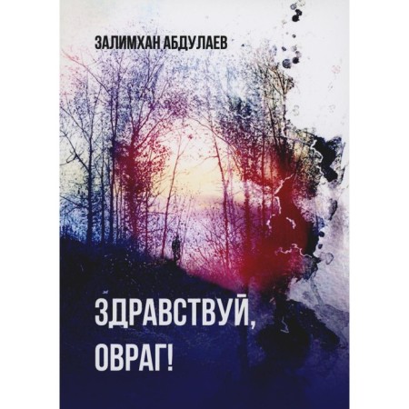 Hello, ravine! Abdulaev Z.M.