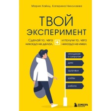 Your experiment. Do what you never did, and get something that I never had. Hinz M., Nikolaev K.
