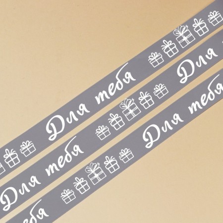 A satin tape, gift packaging, "for you", 1 cm x 5 m-3