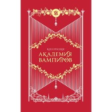 Академия вампиров. Подарочный комплект из 6-ти книг. Мид Р.