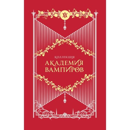 Академия вампиров. Подарочный комплект из 6-ти книг. Мид Р.