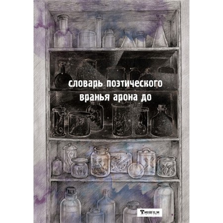 Поселения. Словарь поэтического вранья Арона До. Бабаян Д.Р.-1