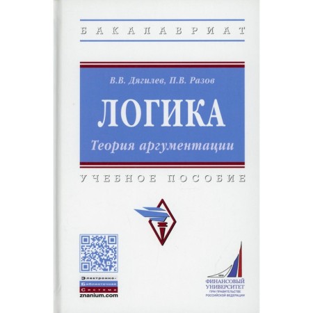 Logics. Theory of argumentation. Diaghilev V.V., Proov P.V.