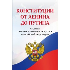 Constitution from Lenin to Putin. Collection of the Main Laws of the RSFSR, USSR, RF