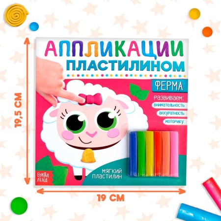 Applications with plasticine "Farm", 12 p.-1