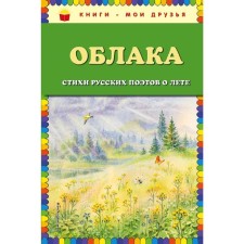 Clouds. Poems of Russian poets about summer (Il. V. Kanivtsa)