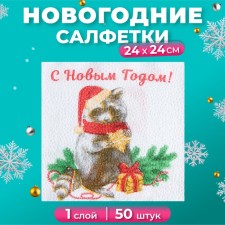 Салфетки бумажные Гармония цвета «Новогодний енот» 1 слой, 24х24, 50 шт.