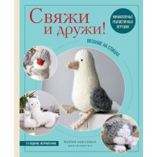 Knit and make friends! Miniature realistic toys. Knitting. 2-publication, fixed. Nikulin M.