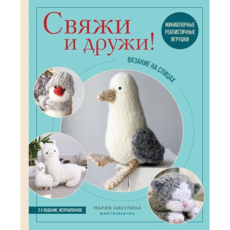 Knit and make friends! Miniature realistic toys. Knitting. 2-publication, fixed. Nikulin M.