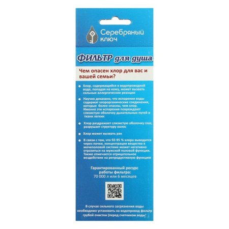 Shower filter "Silver Key" 03425, WDR, RY-66-9