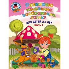 I develop thinking, imagination, logic: for children 2-3 years old. Part 1. Shklyarevskaya S. M.