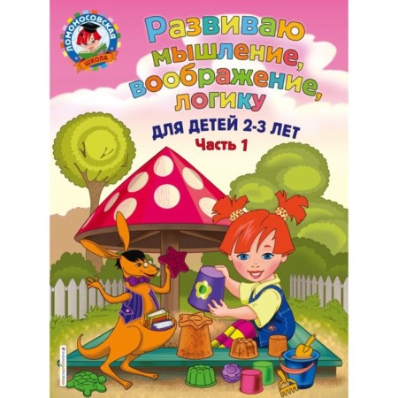 I develop thinking, imagination, logic: for children 2-3 years old. Part 1. Shklyarevskaya S. M.