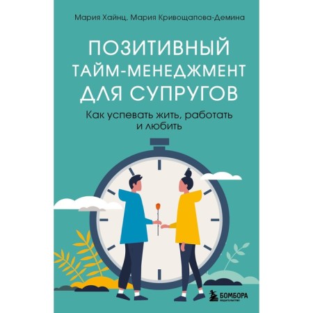 Positive time management for spouses. How to live, work and love. Krivoshchapova-Demina M., Hinz M.
