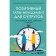 Positive time management for spouses. How to live, work and love. Krivoshchapova-Demina M., Hinz M.