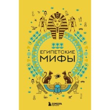 Egyptian myths. Nikolaeva A.N.
