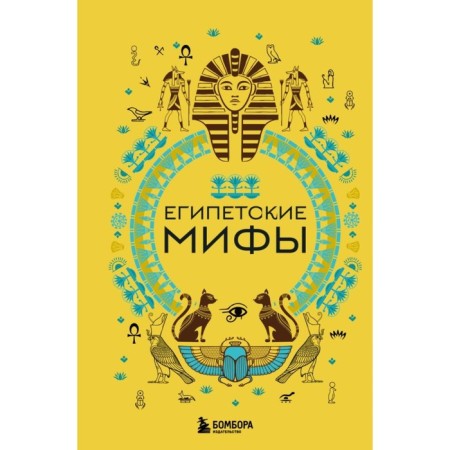 Egyptian myths. Nikolaeva A.N.