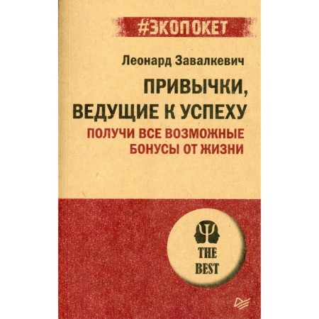 Habits leading to success. Get all possible bonuses from life. Zavalkevich L.E.