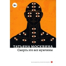 Death is all men. Moskvina T.