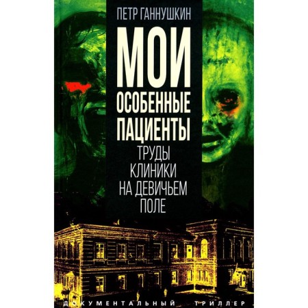 Мои особенные пациенты. Труды клиники на Девичьем поле. Ганнушкин П.Б.