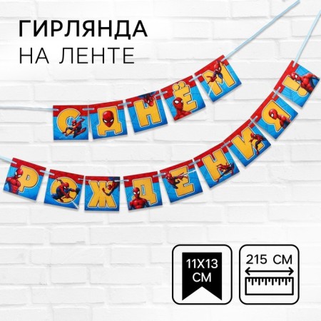 Garland on the tape "Happy Birthday", length 215 cm, spider-man