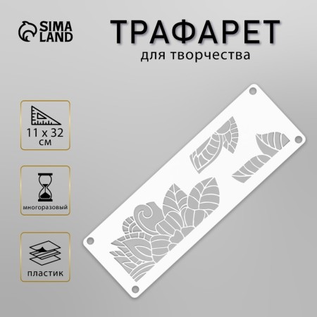 Stencil-border "Leaflets" 11x32 cm