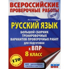 Russian language. A large collection of training options for verification work to prepare for VPR. 8th grade