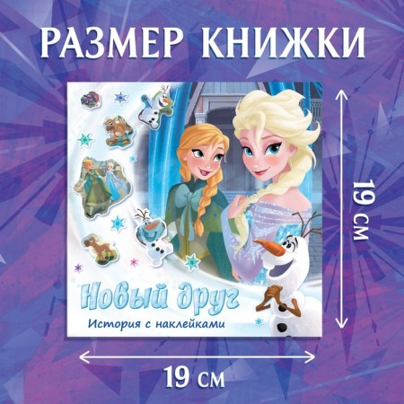 History book with stickers "New Friend", 19 × 19 cm, 12 pp., Cold heart-1