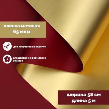 Flower film "Film with gold", wine color, 58 cm x 5 m