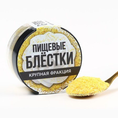 Large -free food sparkles are yellow, for cupcakes, cakes and drinks, 5 g.-2