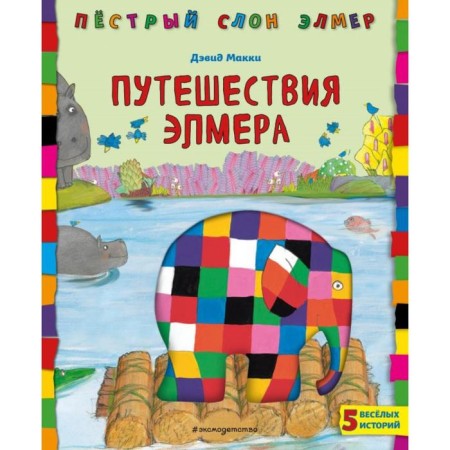 Elmer's travels