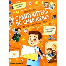 Самоучитель по самооценке. Как создать внутреннюю опору. Тарасевич Л.