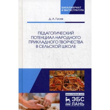 The pedagogical potential of folk applied creativity in a rural school: Monograph. Gusev D.A.