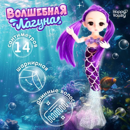 Fashionable doll "Magic Lagoon"